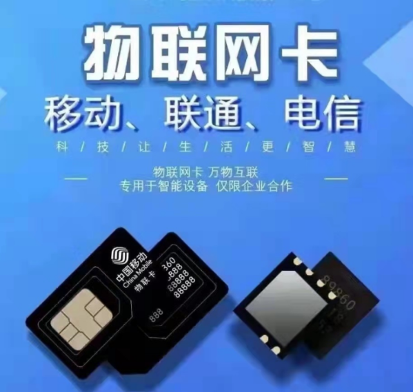 汕尾地區(qū)在哪里購買物聯(lián)網卡