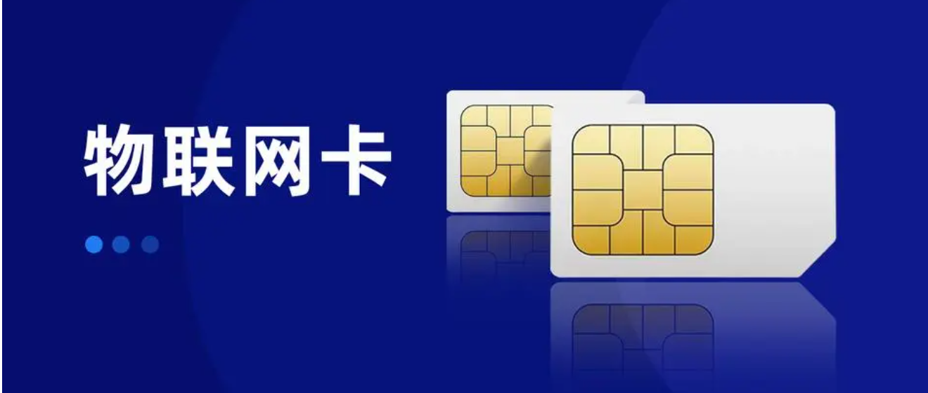 移動(dòng)物聯(lián)卡與聯(lián)通物聯(lián)卡對比