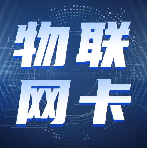 服務器如何找到物聯(lián)網(wǎng)卡？