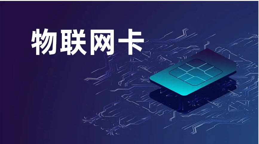 4G工業(yè)路由器需要多大流量的物聯(lián)網卡套餐