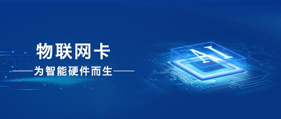 探究物聯(lián)網(wǎng)卡中信號(hào)強(qiáng)、網(wǎng)速優(yōu)的翹楚之作