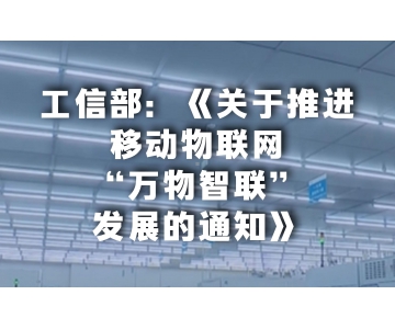 《關于推進移動物聯(lián)網“萬物智聯(lián)”發(fā)展的通知》解讀